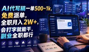 AI代写稿一单500~1k，免费派单，全职月入2W+，会打字就能干，副业全职都行【揭秘】-网赚36计