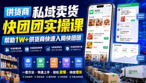 供货商私域卖货快团团实操课，帮助1W+供货商快速入局快团团-网赚36计
