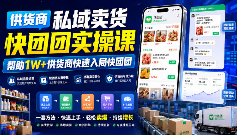 供货商私域卖货快团团实操课，帮助1W+供货商快速入局快团团-网赚36计