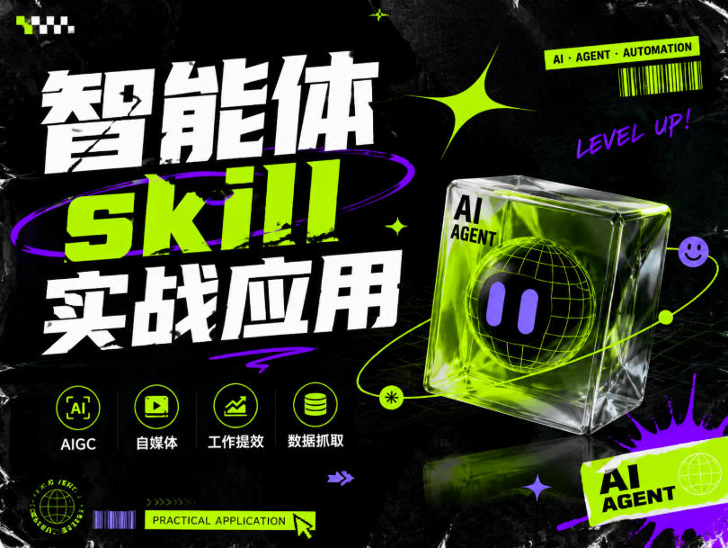 智能体skill实战应用，为寻求利用智能体进行工作提效的人打造，案例演示，纯实战课-网赚36计