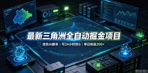 最新三角洲全自动掘金项目，结合AI脚本，可24小时挂G，单日收益200+【揭秘】-网赚36计