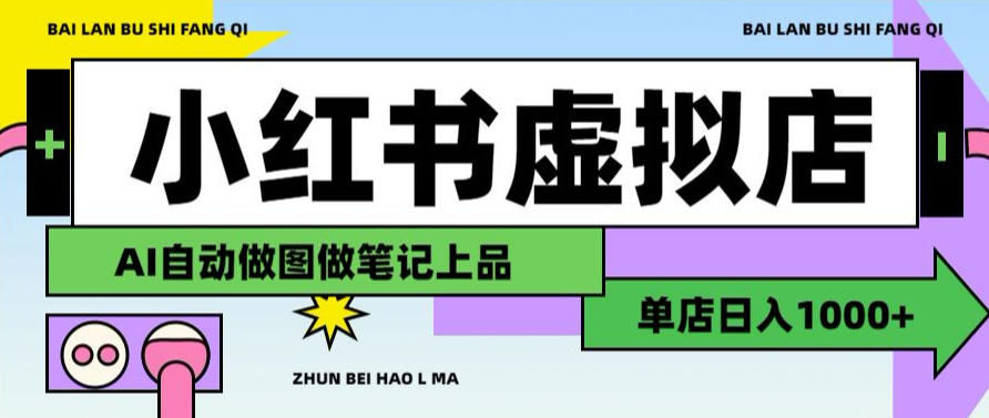 用AI辅助开一家日入1000+的小红书虚拟店铺,布局搜索流量长期稳定变现【揭秘】-网赚36计