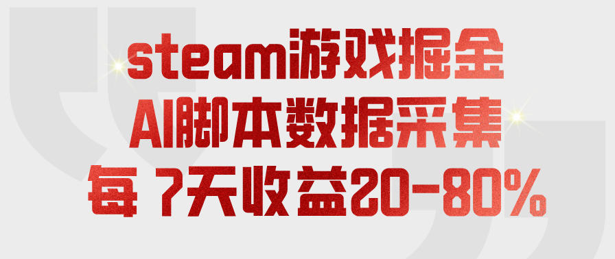 steam游戏掘金，AI脚本数据采集，轻松月入过1W，每7天收益20-80%【揭秘】-网赚36计