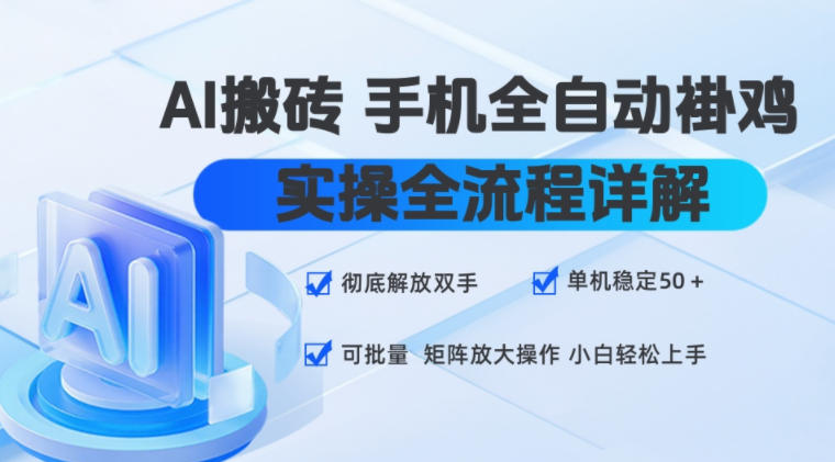 AI搬砖手机全自动褂鸡,实操全流程详解,彻底解放双手,单机稳定50+,可批量矩阵放大操作,小白轻松上手【揭秘】-网赚36计
