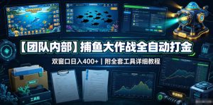 【团队内部】捕鱼大作战全自动打金，双窗口日入400+，附全套工具详细教程【揭秘】-网赚36计
