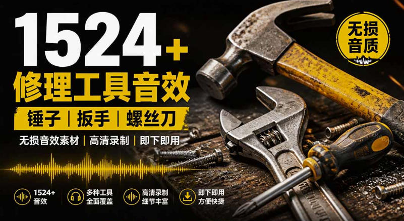 1524个宝藏剪辑无损音效!日常常见工具音效包,如砍含扳手、剪刀、锯,泵,斧头,锤子工具等,中文分类-网赚36计