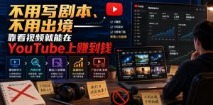 不用写剧本、不用出境——靠看视频就能在YouTube上賺到钱【原创双语字幕】-网赚36计