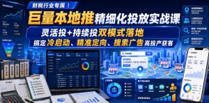 财税行业专属|巨量本地推精细化投放实战课,灵活投+持续投双模式落地,搞定冷启动、精准定向、搜索广告高投产获客-网赚36计