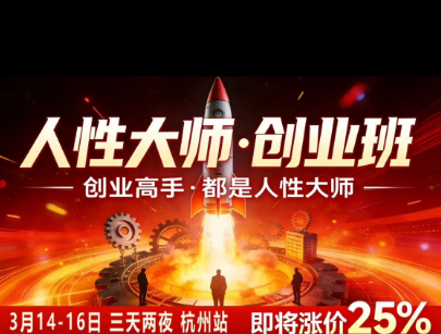 风清扬-人性大师三天两夜3月14-16线下课2026年，创业高手，都是人性大师【音频】-网赚36计