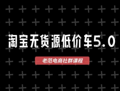 淘宝无货源价车5.0，​2026最新VIP淘宝无货源课程，1688代发，蓝海选品，零成本创业首选（更新26年8月3日）-网赚36计