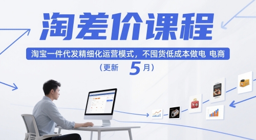 淘差价课程，淘宝一件代发精细化运营模式，不囤货低成本做电商（更新26年7月）-网赚36计