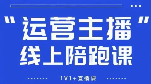 猴帝1600线上课，拉爆自然流，做懂流量的主播，新规政策下，自然流破圈攻略【更新260802】-网赚36计
