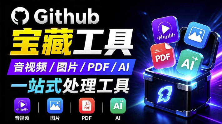 开源宝藏工具箱来了！包含PDF-图片-音视频-AI-文本等20+工具，完全离线免费使用toolknit-desktop-网赚36计