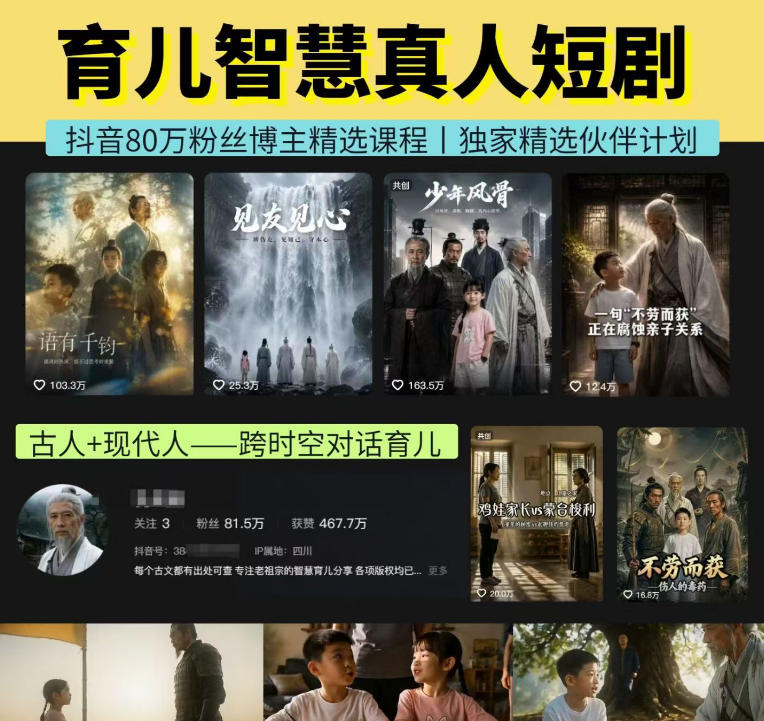 抖音80W博主的孔孟道育儿智慧AI真人短剧，古人+现代人–跨时空对话育儿，轻松解锁伙伴计划+精选独家收益-网赚36计