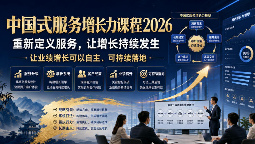 中国式服务增长力课程2026,重新定义服务,让增长持续发生,让业绩增长可以自主、可持续落地-网赚36计