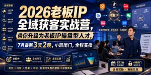 2026老板IP全域获客实战营，带你升级为老板IP操盘型人才，7月最新3天2晚，小班闭门，全程实操-网赚36计