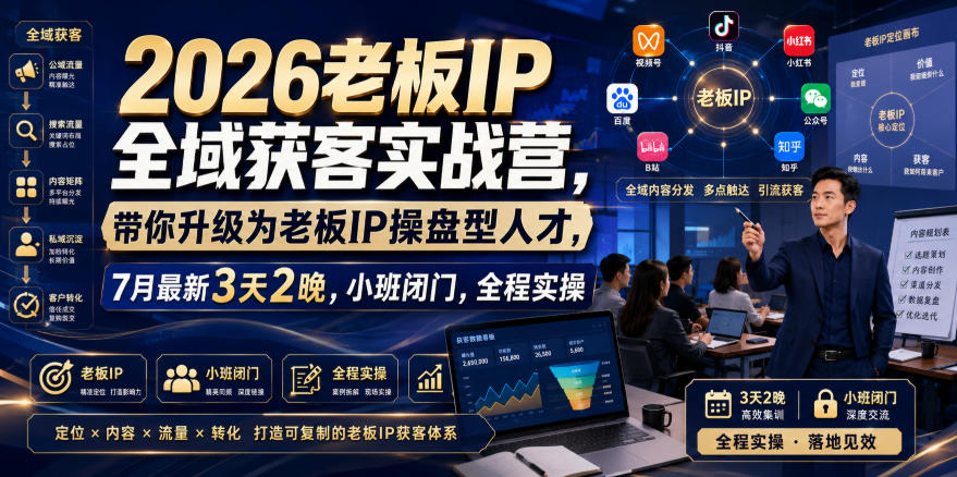 2026老板IP全域获客实战营，带你升级为老板IP操盘型人才，7月最新3天2晚，小班闭门，全程实操-网赚36计