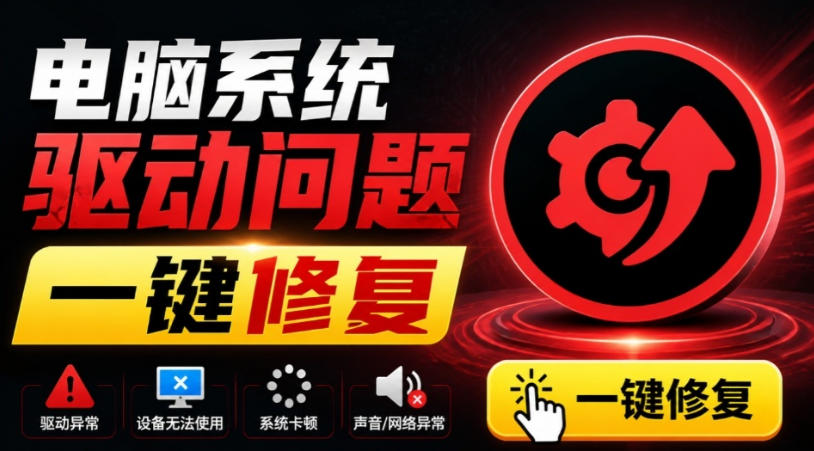 电脑出现各种小毛病？小白必备电脑驱动修复工具，一键更新修复驱动问题，就是这么简单！-网赚36计