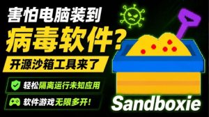 害怕电脑装到病毒软件?开源沙箱工具来了,轻松隔离运行未知应用,还能软件游戏无限多开!Sandboxie-网赚36计