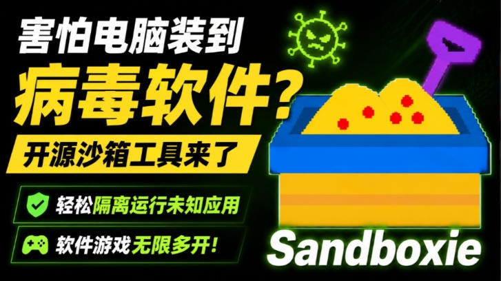 害怕电脑装到病毒软件?开源沙箱工具来了,轻松隔离运行未知应用,还能软件游戏无限多开!Sandboxie-网赚36计