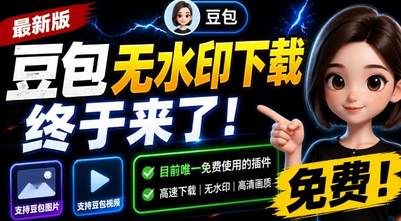 最新豆包无水印下载终于来了！支持豆包图片+视频，15秒视频配置本地账户管理及批量下载，浏览器插件（更新08月）-网赚36计
