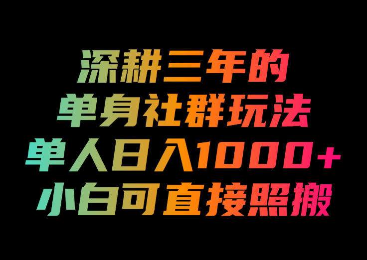深耕三年的单身社群玩法,单人日入1000+,小白可直接照搬!【揭秘】-网赚36计