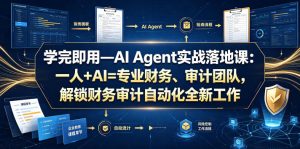 学完即用—AI Agent实战落地课：一人+AI=专业财务、审计团队，解锁财务审计自动化全新工作模式（更新0804）-网赚36计
