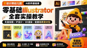 设计师幼儿园AI软件基础课｜零基础Illustrator全套实操，只教软件，不教设计-网赚36计