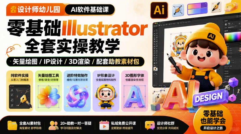 设计师幼儿园AI软件基础课｜零基础Illustrator全套实操，只教软件，不教设计-网赚36计