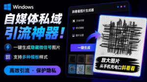 Windows自媒体私域引流神器！一键生成隐藏微信号图片，支持多种模板样式，完全免费，绿色免安装版，隐图工坊-网赚36计
