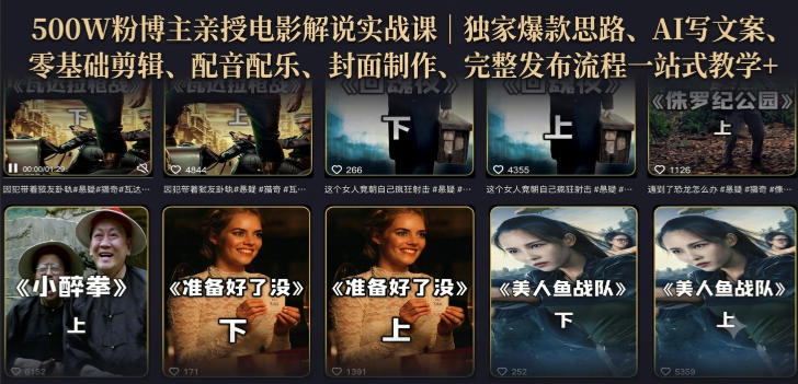 500W粉博主亲授电影解说实战课｜精选独家思路、AI写文案、零基础剪辑、配音配乐、封面制作、完整发布流程一站式教学-网赚36计