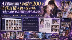 AI漫剧短剧人物资产200个古代言情人物+提示词，再也不用到处去找提示词生成人物了-网赚36计