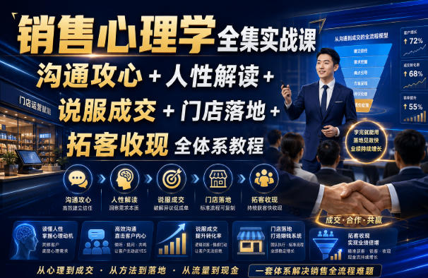 销售心理学全集实战课｜沟通攻心+人性解读+说服成交+门店落地+拓客收现全体系教程-网赚36计