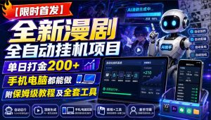 【限时首发】全新漫剧全自动挂G项目，单日打金200+，手机电脑都能做，附保姆级教程及全套工具【揭秘】-网赚36计