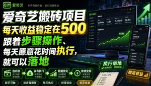 爱奇艺搬砖项目，每天收益稳定在500，跟着步骤操作、每天愿意花时间执行，就可以落地-网赚36计