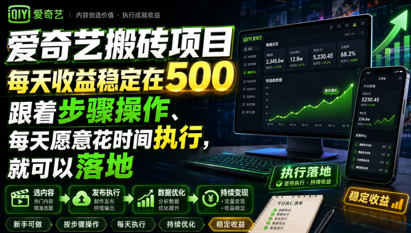 爱奇艺搬砖项目，每天收益稳定在500，跟着步骤操作、每天愿意花时间执行，就可以落地-网赚36计