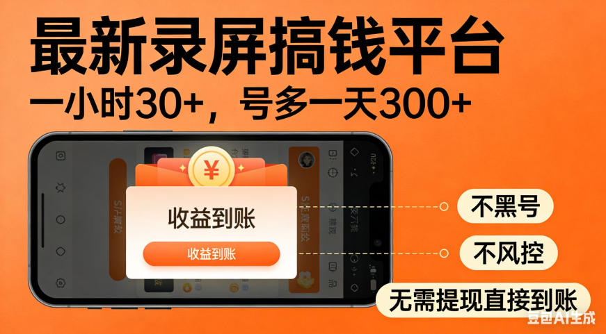 零撸手机项目录屏搞钱平台，一小时30+，号多一天300+，不黑号，不风控，无需提现直接到账【揭秘】-网赚36计