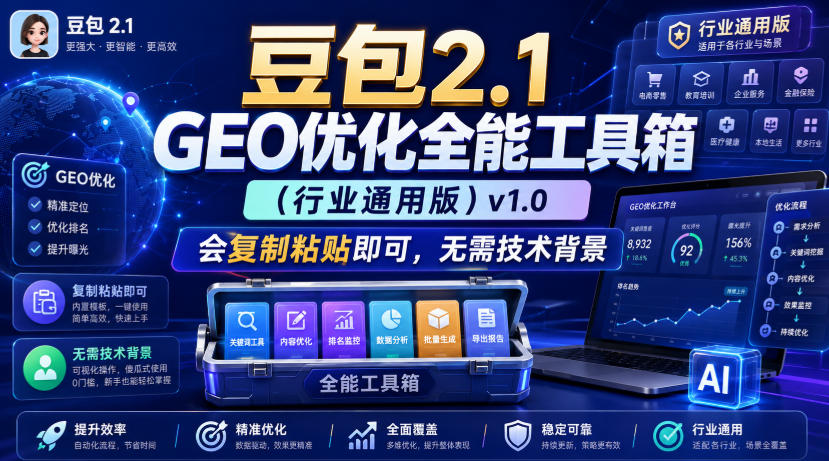 豆包2.1 GEO优化全能工具箱（行业通用版）v1.0，会复制粘贴即可，无需技术背景-网赚36计
