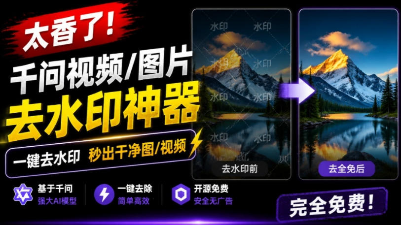 太香了！这款千问视频/图片去水印神器，一键搞定烦人水印，本地完全免费，浏览器拓展插件-网赚36计