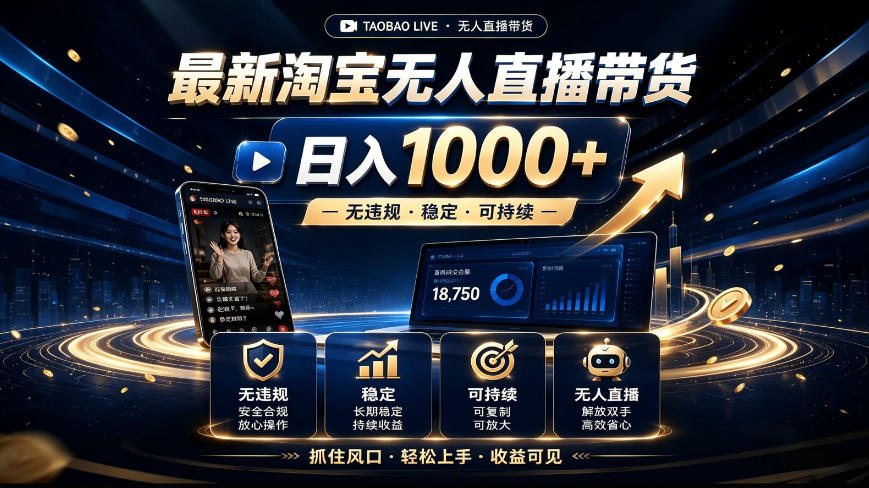 2026最新淘宝无人直播带货，日入1k+，无违规·稳定·可持续，抓住风口，轻松上手，收益可见【揭秘】-网赚36计