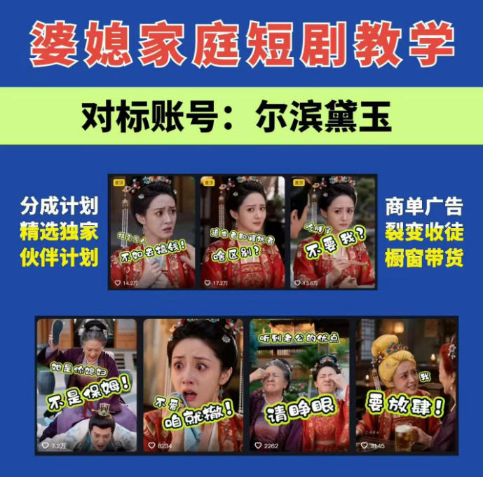 婆媳家庭AI短剧全套教学丨起号快，热门吸引女性粉丝，商单广告、橱窗带货、收徒裂变、伙伴分成等-网赚36计