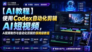 【AI教程】使用Codex自动化剪辑AI短视频，AI视频制作与自动化剪辑的保姆级教程-网赚36计