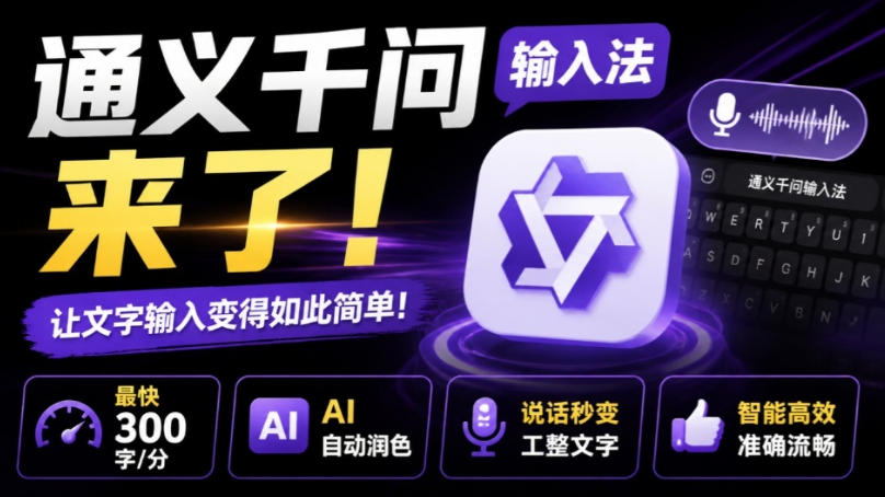 通义千问输入法来了!让文字输入变得如此简单,最快300字/分,AI自动润色,说话秒变工整文字-网赚36计
