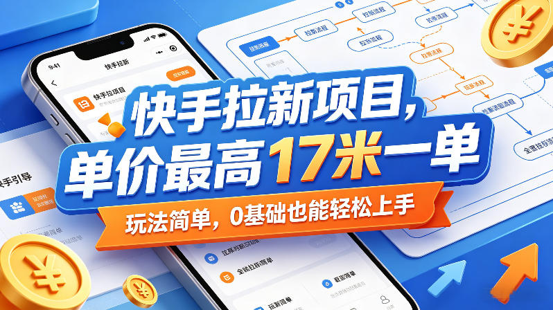 快手拉新项目,单价最高17米一单,玩法简单,0基础也能轻松上手(更新08月07日)-网赚36计