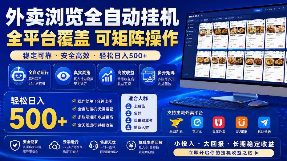 外卖浏览全自动掘金项目,全平台覆盖,单窗口一天30+,可批量矩阵做,轻松日入500+【揭秘】-网赚36计