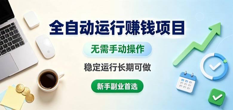 全自动运行賺钱项目,无需手动操作,稳定运行长期可做,新手副业首选【揭秘】-网赚36计