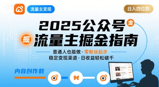 公众号流量主变现项目,普通人也能通过这个项目日入四位数(更新26年8月)-网赚36计