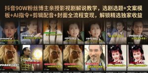 抖音90W粉丝博主亲授影视剧解说教学，选剧选题+文案模板+AI指令+剪辑配音+封面全流程变现，解锁精选独家收益-网赚36计