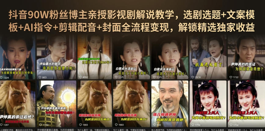 抖音90W粉丝博主亲授影视剧解说教学，选剧选题+文案模板+AI指令+剪辑配音+封面全流程变现，解锁精选独家收益-网赚36计