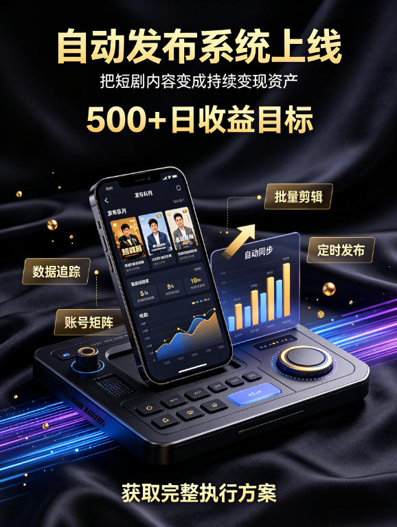 还在找靠谱线上副业?快手短剧项目,全程自动发布内容,不用熬夜做视频,轻松日入500+【揭秘】-网赚36计